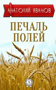 Обложка книги Печаль полей