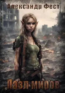 Обложка книги Пазл Миров