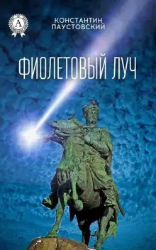 Обложка книги Фиолетовый луч