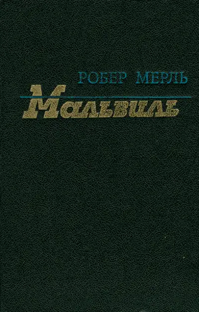Обложка книги Мальвиль