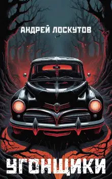 Обложка книги Угонщики
