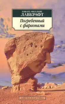 Обложка книги Погребённый с фараонами