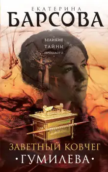 Обложка книги Заветный ковчег Гумилёва