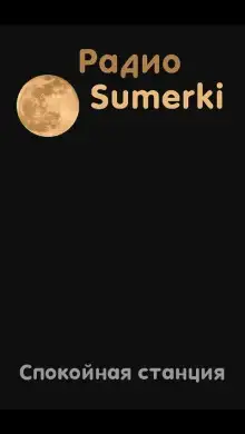 Обложка книги Радио Сумерки. Спокойная станция