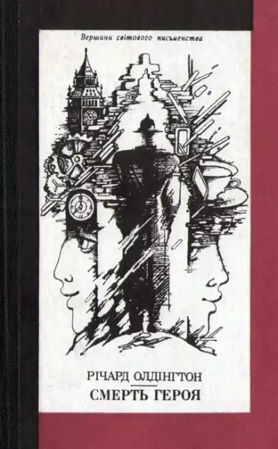 Обложка книги Смерть Героя