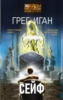 Обложка книги Сейф