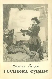 Обложка книги Госпожа Сурдис