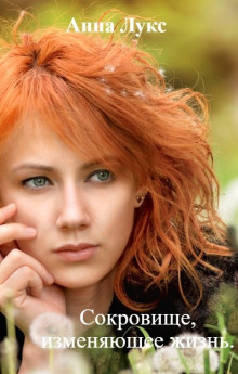 Обложка книги Сокровище, изменяющее жизнь