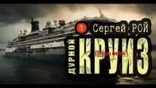 Обложка книги Дурной круиз