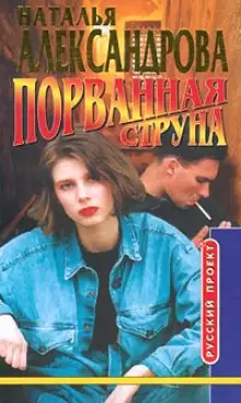 Обложка книги Порванная струна