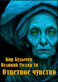 Обложка книги Ответное чувство