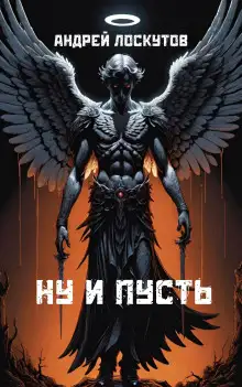 Обложка книги Ну и пусть