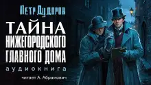 Обложка книги Тайна нижегородского Главного дома