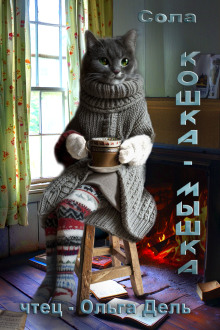 Обложка книги Кошка-Мышка