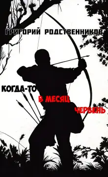 Обложка книги Когда-то в месяц червень