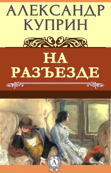 Обложка книги На разъезде
