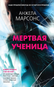 Обложка книги Мёртвая ученица