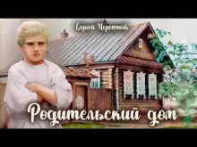 Обложка книги Родительский дом