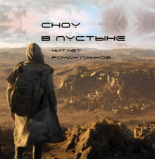 Обложка книги Сноу в пустыне