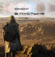 Обложка книги Сноу в пустыне