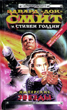 Обложка книги Имперские звёзды