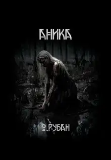 Обложка книги Аника