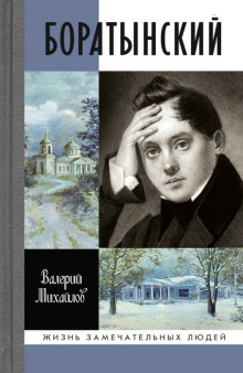 Обложка книги Боратынский