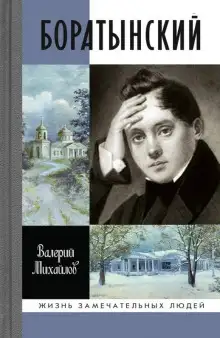 Обложка книги Боратынский