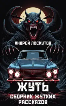 Обложка книги Жуть