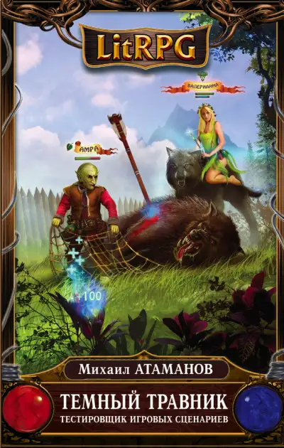 Обложка книги Тестировщик игровых сценариев