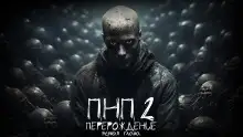 Обложка книги ПНП2. Перерождение