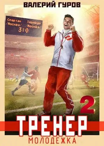 Обложка книги Тренер: молодежка. Книга 2
