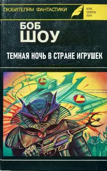 Обложка книги Темная ночь в Стране игрушек