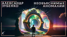 Обложка книги Необъяснимые аномалии