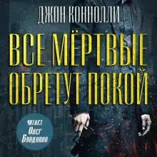 Обложка книги Все мёртвые обретут покой