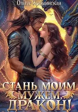 Обложка книги Стань моим мужем, дракон!