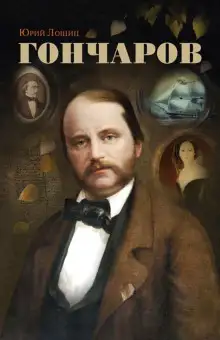 Обложка книги Гончаров
