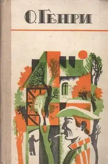 Обложка книги По мотивам новелл О. Генри