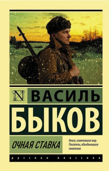 Обложка книги Очная ставка
