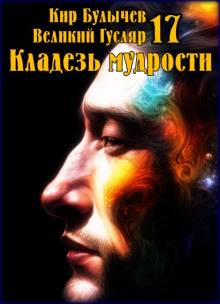 Обложка книги Кладезь мудрости