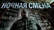 Обложка книги Ночная смена