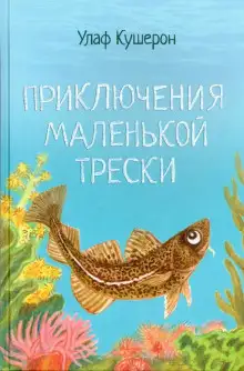 Обложка книги Приключения маленькой трески