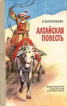 Обложка книги Алтайская повесть