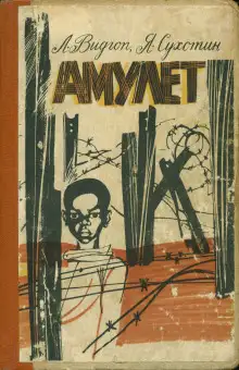 Обложка книги Амулет