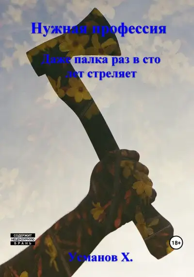 Обложка книги Даже палка раз в сто лет стреляет