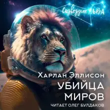 Обложка книги Убийца миров