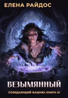 Обложка книги Безымянный