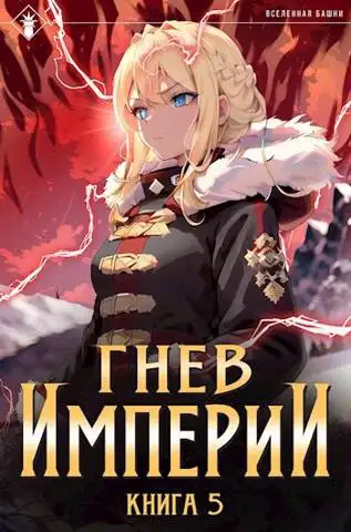 Обложка книги Гнев Империи V