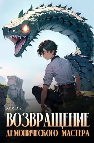 Обложка книги Возвращение демонического мастера. Книга 2