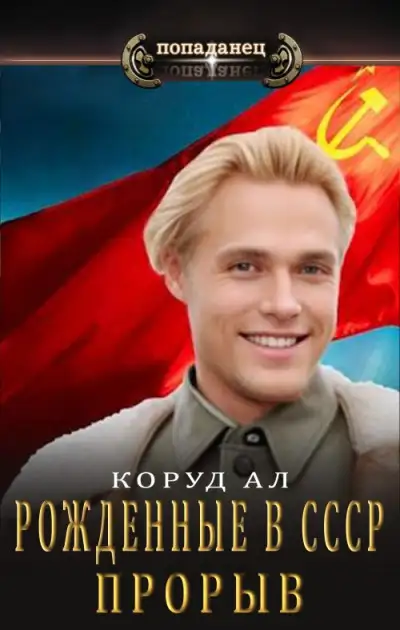 Обложка книги Рожденные в СССР. Прорыв